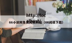 66小说网免费阅读网站（66阅读下载）