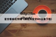 星空看麻花传煤（麻花传星空MV全集下载）