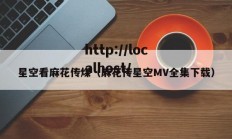 星空看麻花传煤（麻花传星空MV全集下载）