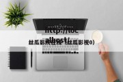 丝瓜影院在线（丝瓜影视0）