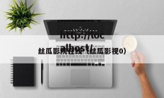 丝瓜影院在线（丝瓜影视0）