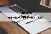 麻花传剧入口（麻花传剧入口官网）