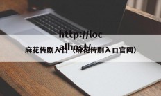 麻花传剧入口（麻花传剧入口官网）
