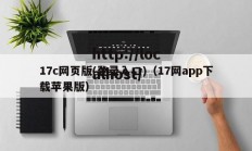 17c网页版(登录入口)（17网app下载苹果版）