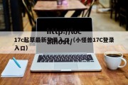 17c起草最新登录入口（小怪兽17C登录入口）