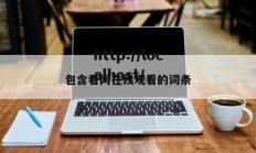 包含看网在线观看的词条