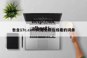 包含17c.com网站免费在线看的词条