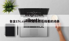 包含17c.com网站免费在线看的词条