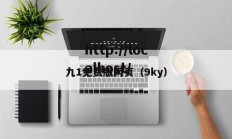 九1免费版网页（9ky）