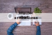 关于91隐藏入口的信息
