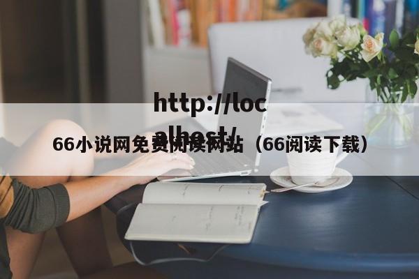 66小说网免费阅读网站（66阅读下载）