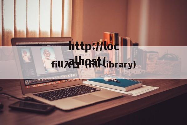fill入口（fill library）