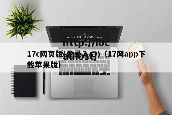 17c网页版(登录入口)(17网app下载苹果版)