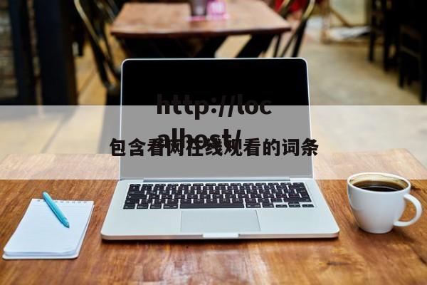 包含看网在线观看的词条